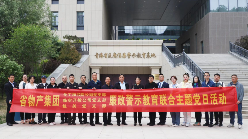 集團機關黨支部與臨空開投公司黨支部、化工和書院公司黨支部開展廉政警示教育聯合主題黨日活動
